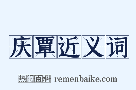 庆覃近义词是什么意思的图片
